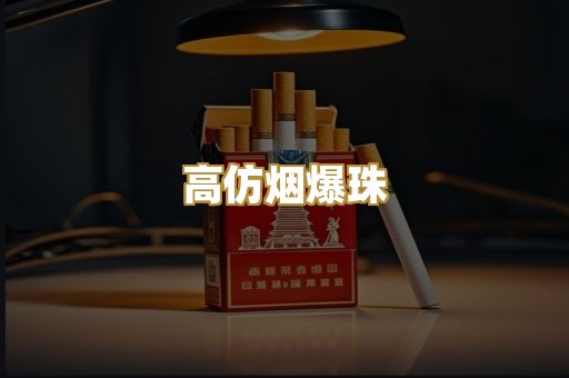 高仿烟爆珠