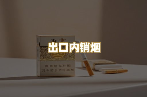 出口内销烟