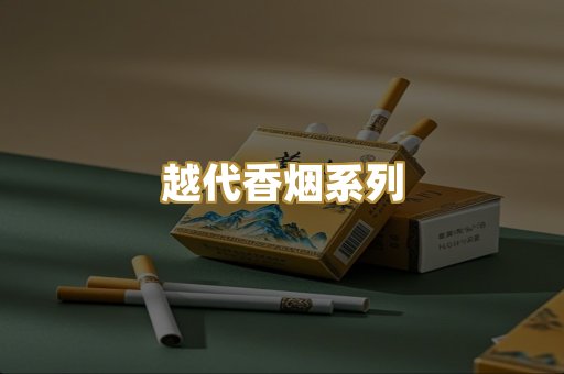 越代香烟系列